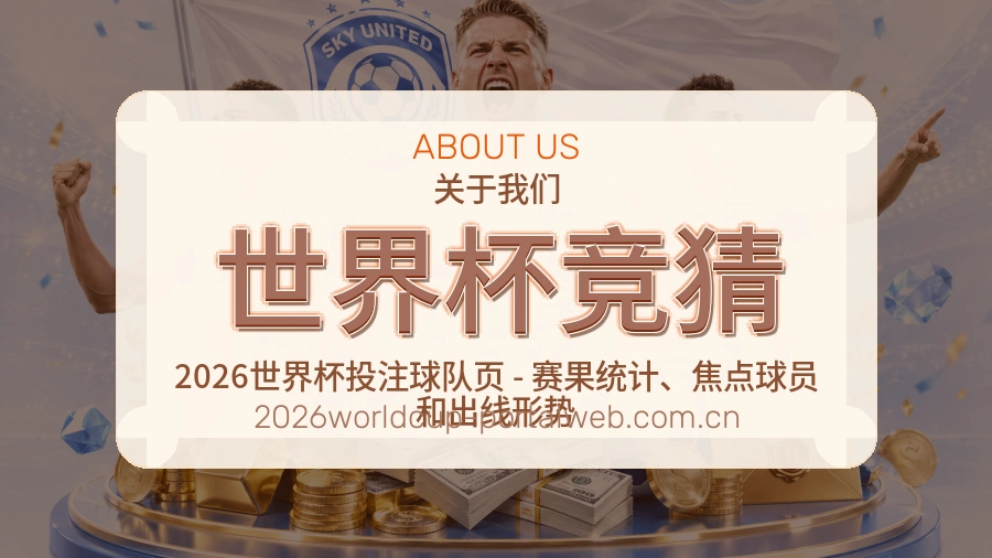世界杯竞猜关于我们