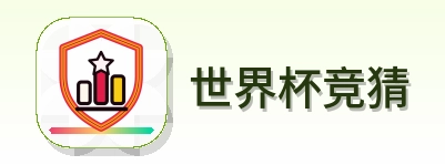 世界杯竞猜 Logo